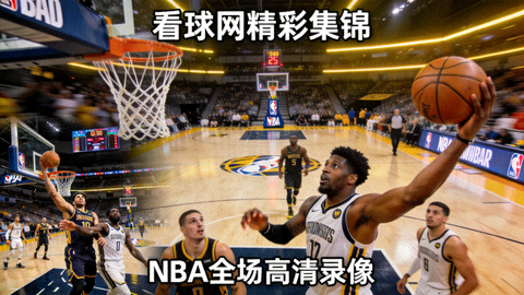 看球网精彩集锦：NBA全场高清录像比赛画面截图