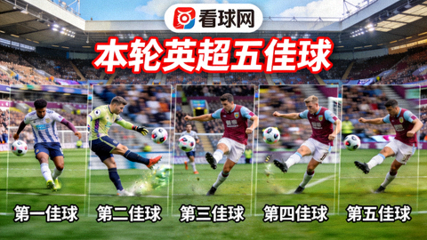 看球网精彩集锦：本轮英超五佳球进球瞬间截图
